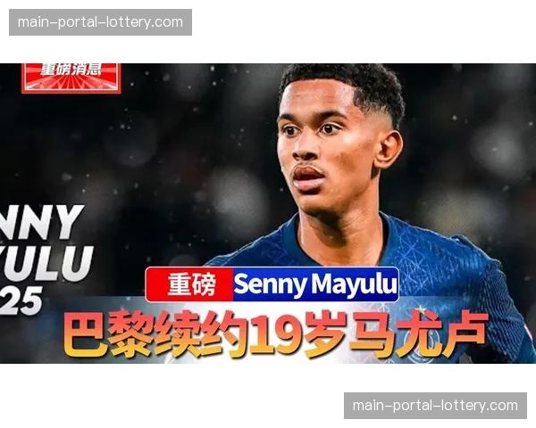 巴黎圣日耳曼19岁新星马尤卢续约谈判陷入停滞，已连续拒绝三份报价